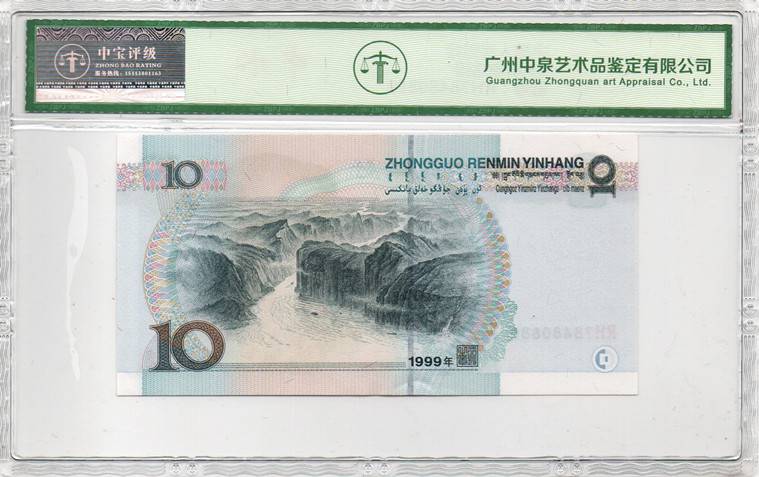 1999年拾圆