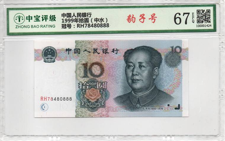 1999年拾圆（中水）