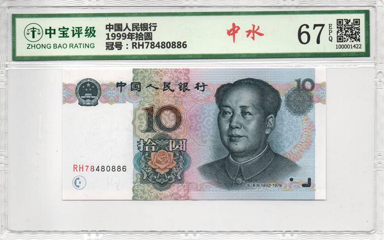 1999年拾圆