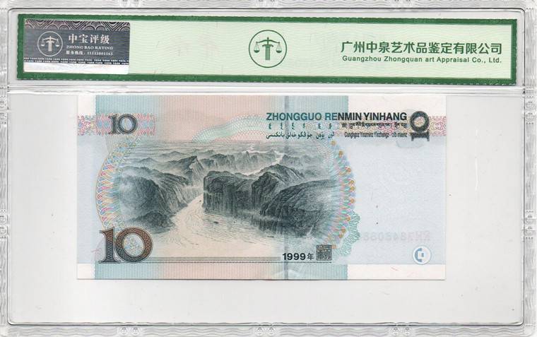 1999年拾圆