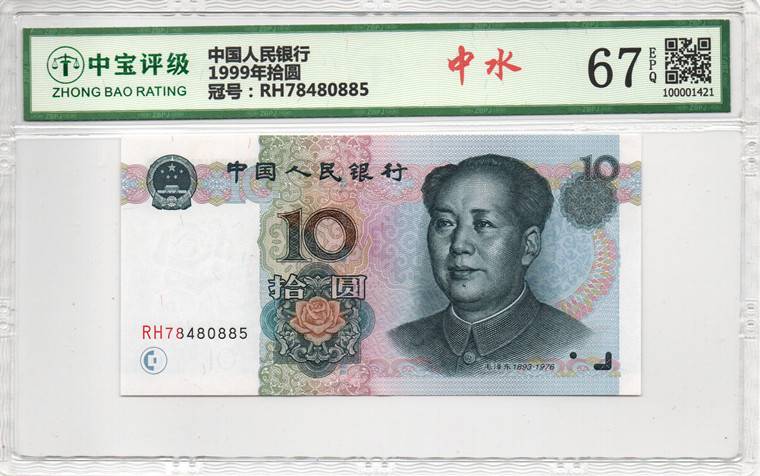 1999年拾圆