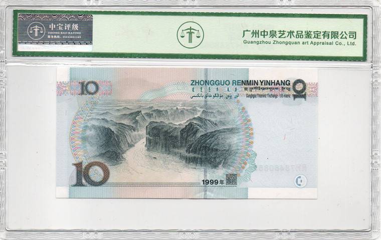 1999年拾圆