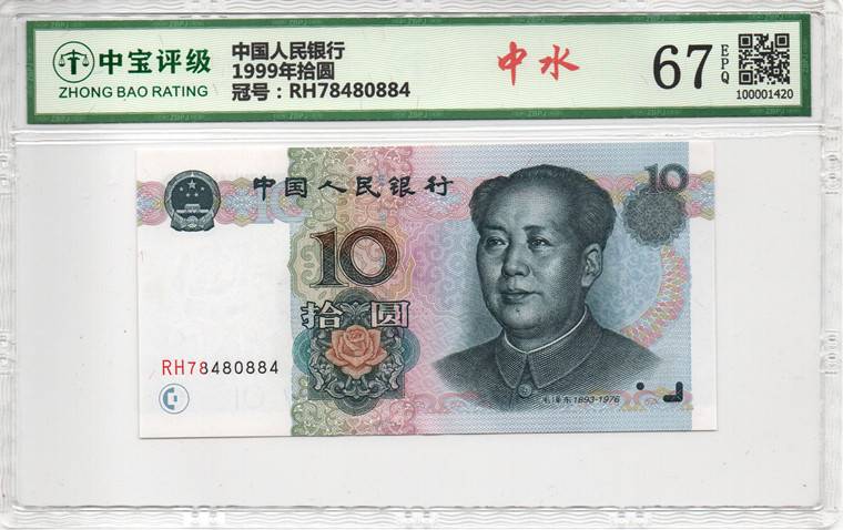 1999年拾圆