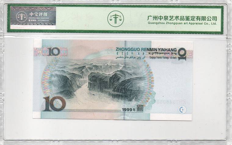 1999年拾圆