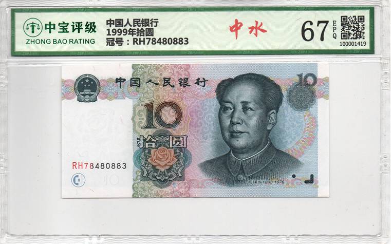 1999年拾圆