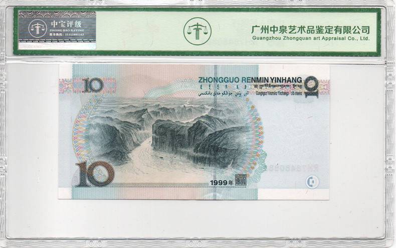 1999年拾圆