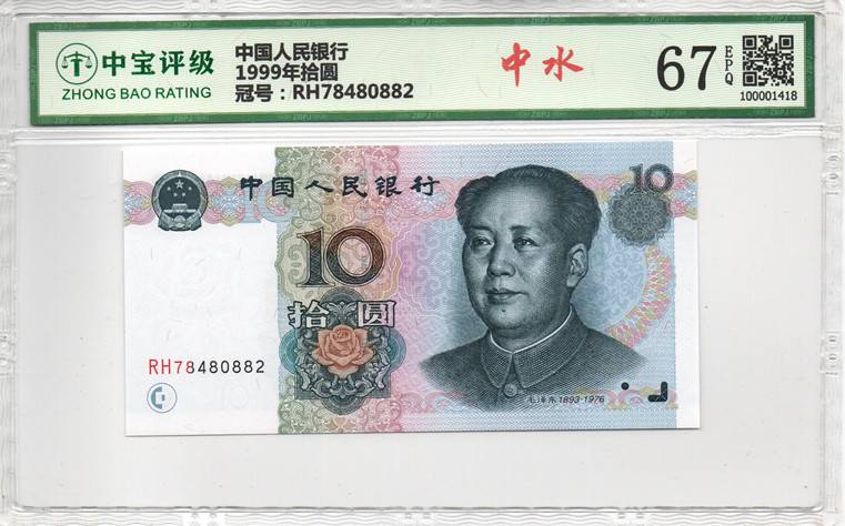 1999年拾圆