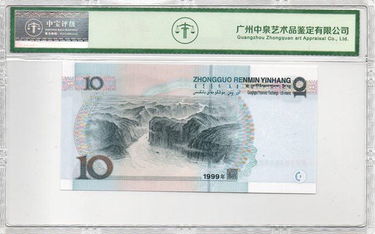 1999年拾圆