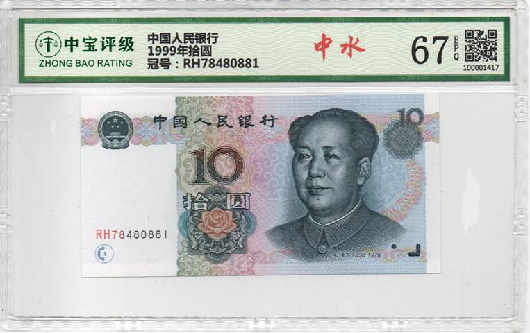 1999年拾圆
