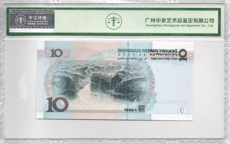 1999年拾圆
