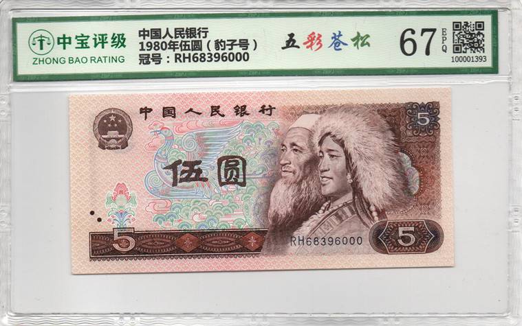 1980年伍圆（豹子号）