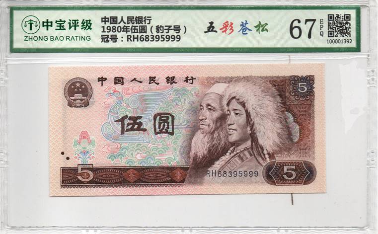 1980年伍圆（豹子号）
