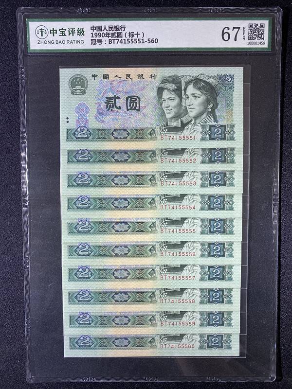 1990年贰圆（标十）