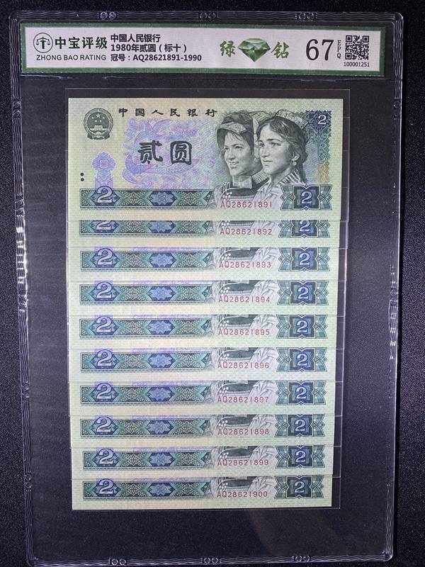 1980年贰圆（标十）