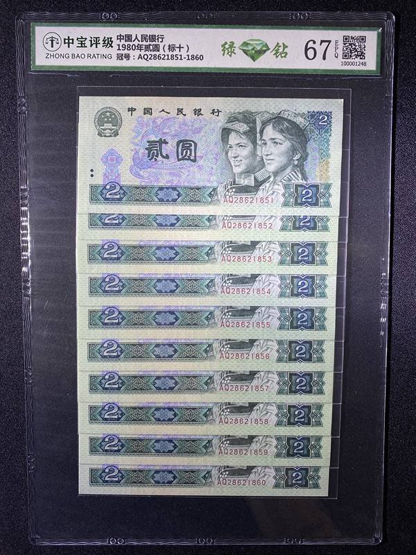 1980年贰圆（标十）