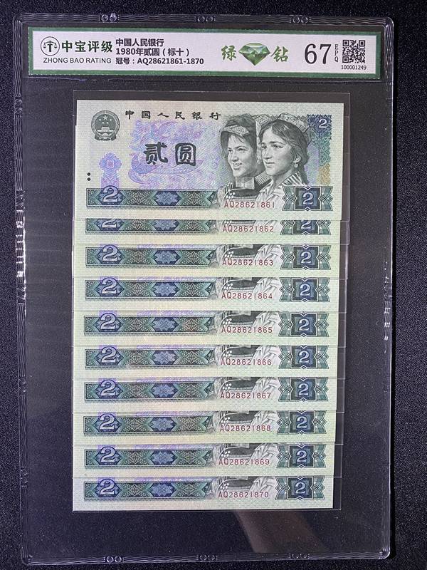 1980年贰圆（标十）