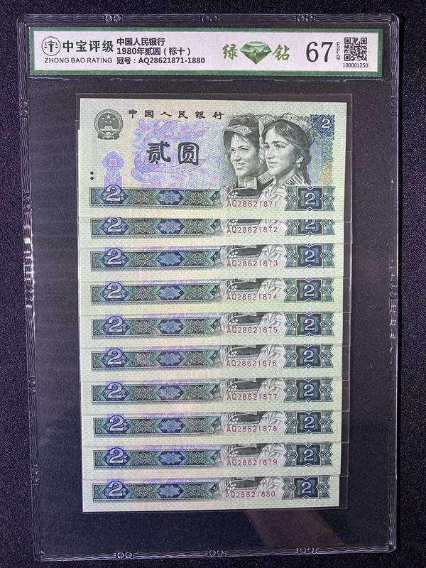 1980年贰圆（标十）
