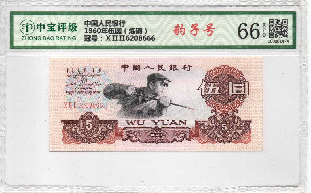 1960年伍圆（炼钢）