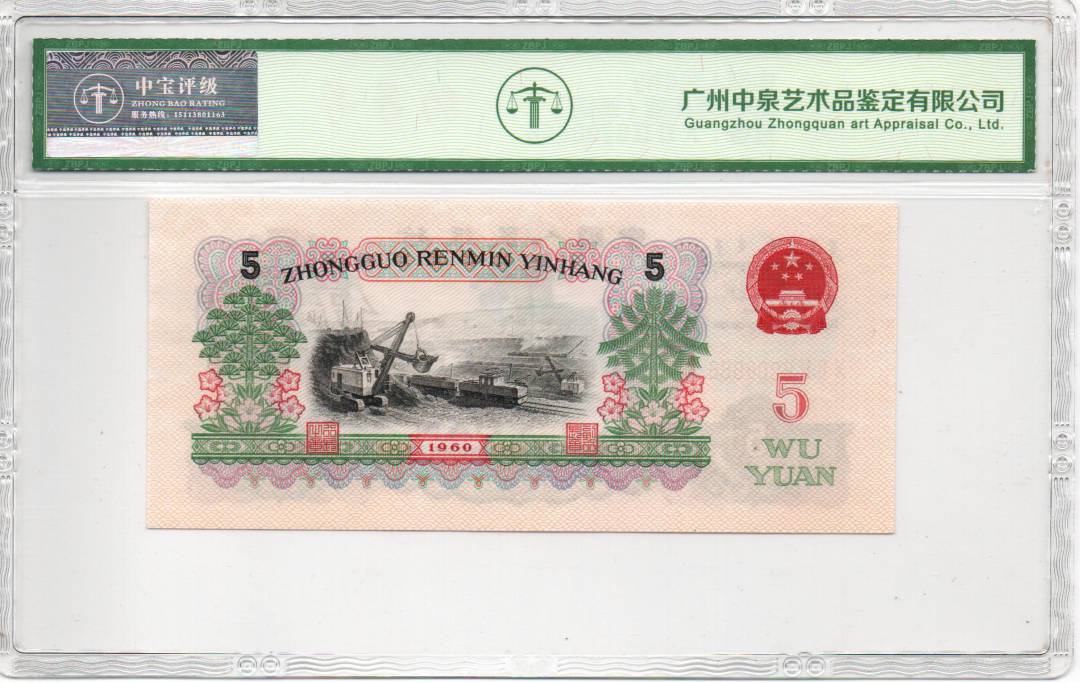 1960年伍圆（炼钢）