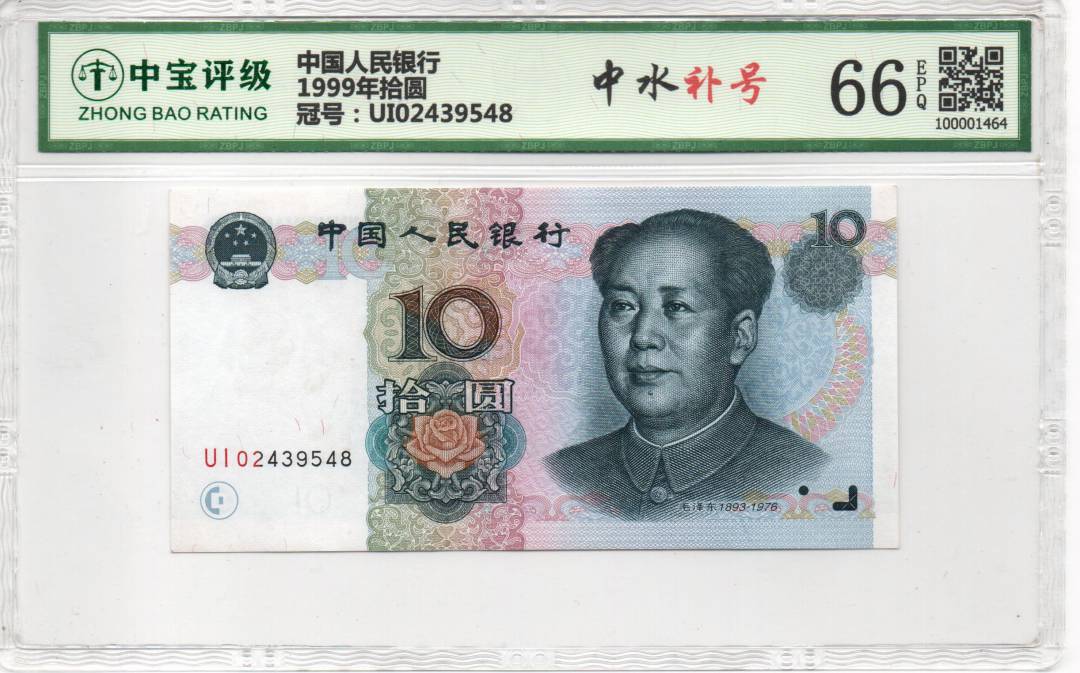 1999年拾圆