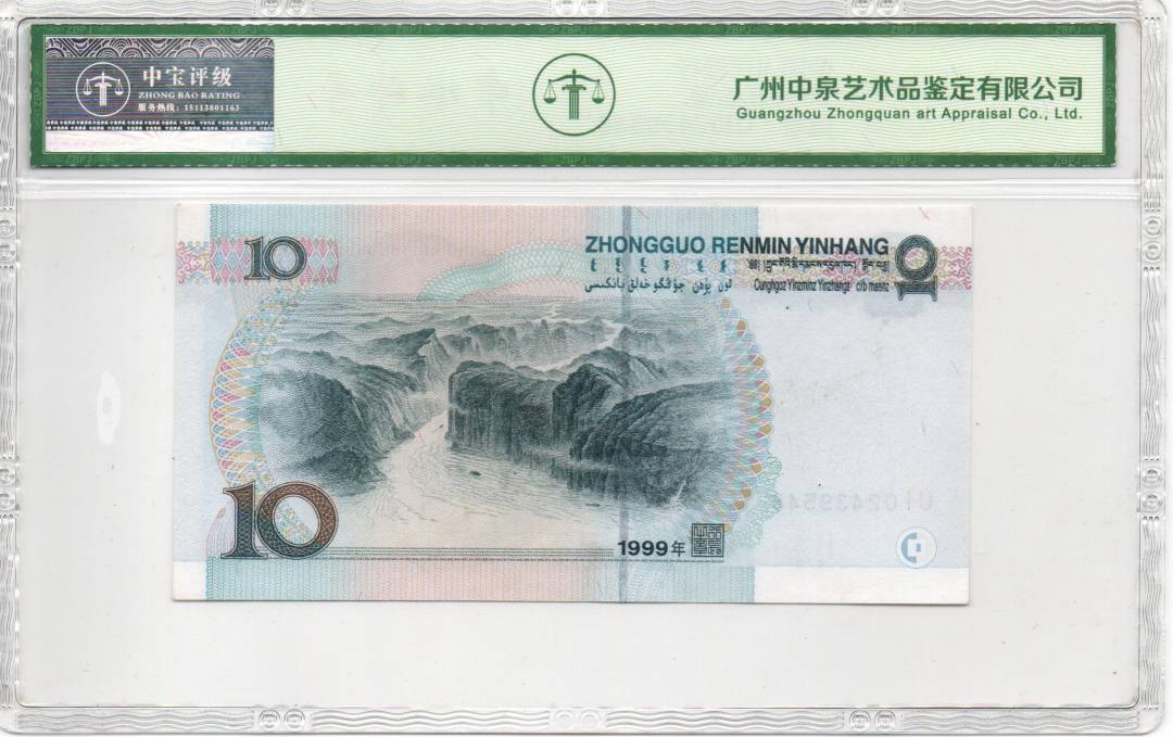 1999年拾圆