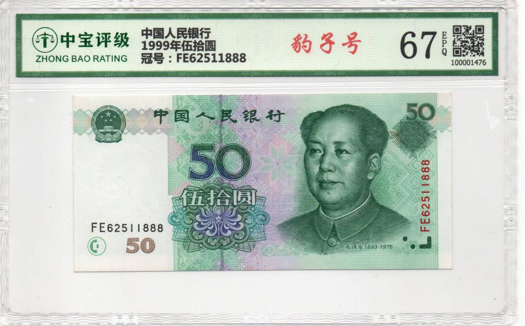 1999年伍拾圆