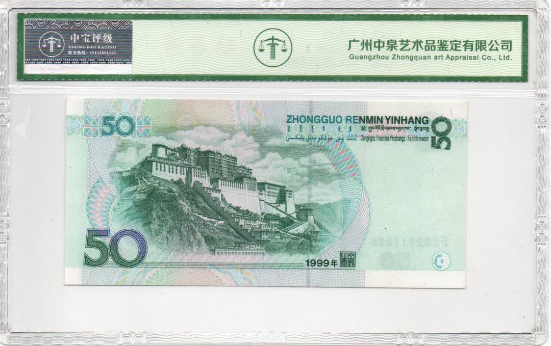 1999年伍拾圆