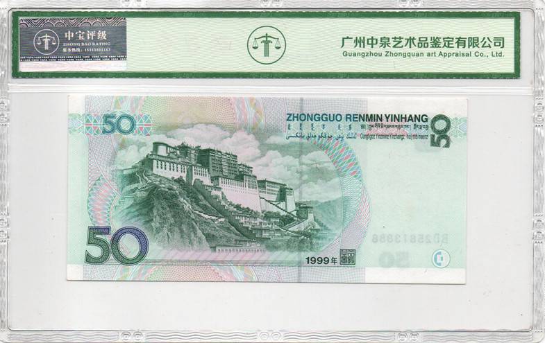 1999年伍拾圆