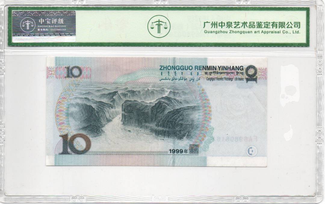 1999年拾圆（首发冠）