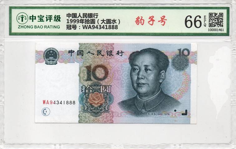 1999年拾圆（大圆水）
