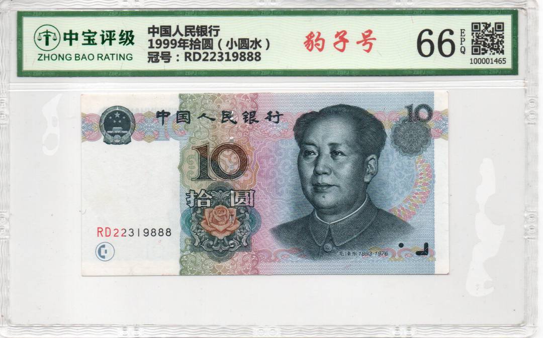 1999年拾圆（小圆水）