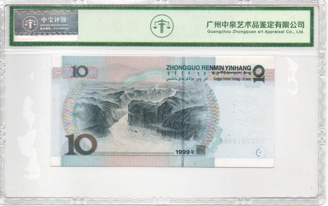 1999年拾圆（小圆水）