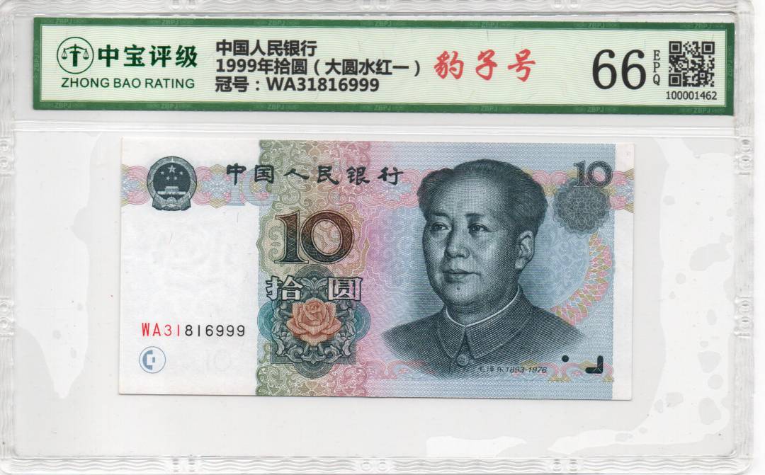 1999年拾圆（大圆水红一）