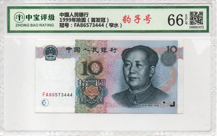 1999年拾圆（首发冠）