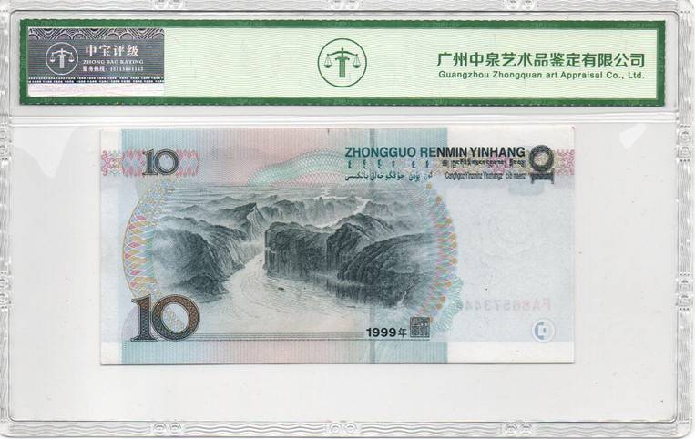1999年拾圆（首发冠）