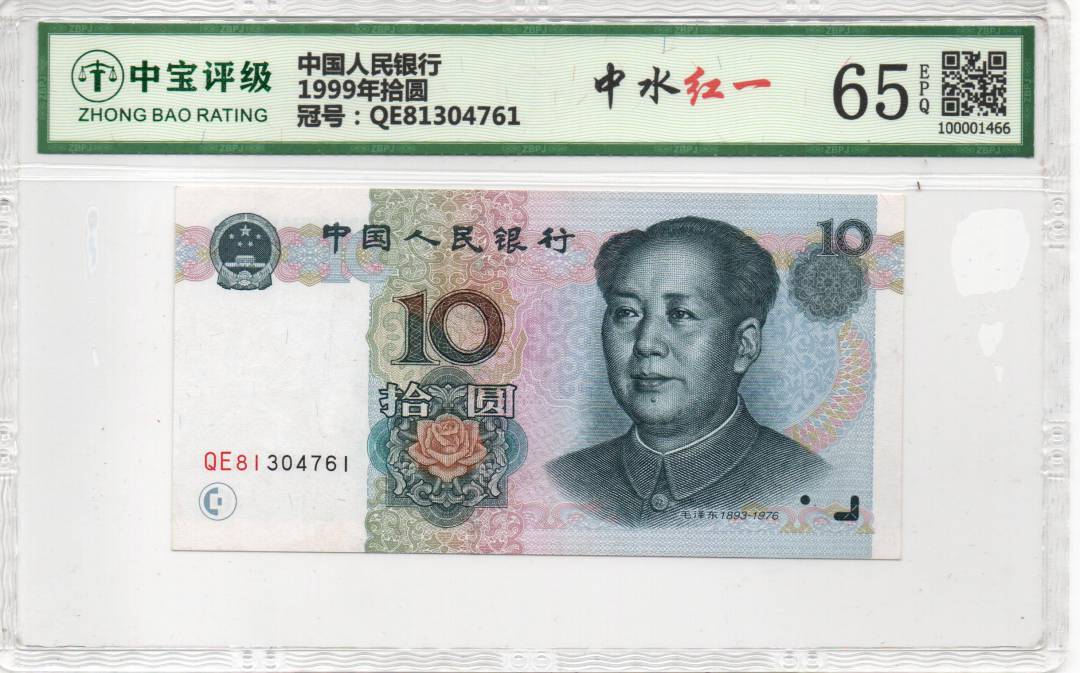 1999年拾圆