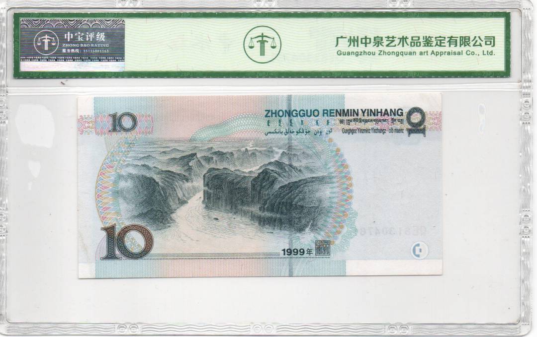 1999年拾圆