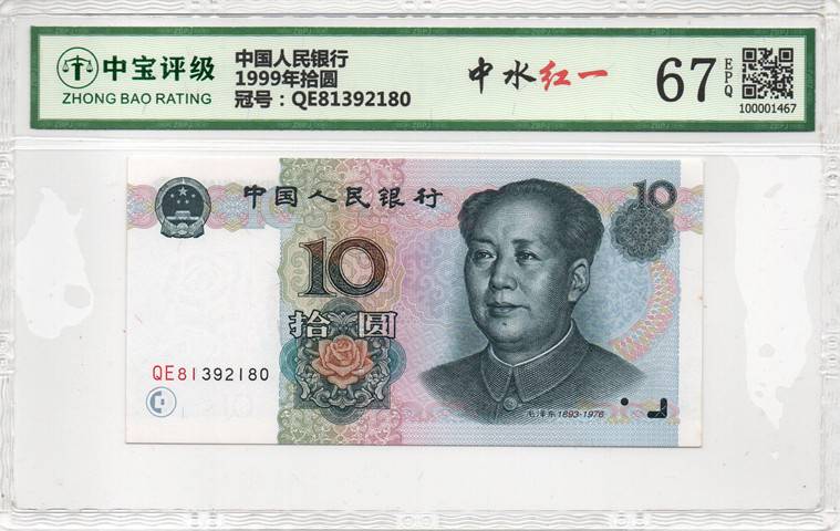 1999年拾圆