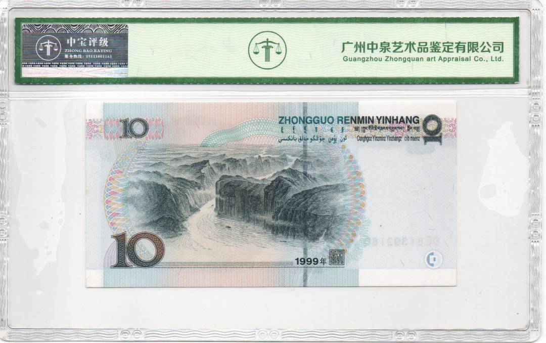 1999年拾圆
