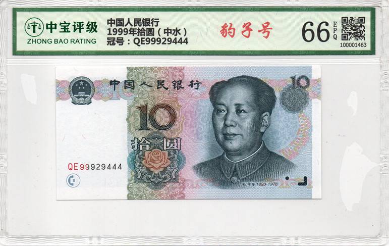 1999年拾圆（中水）