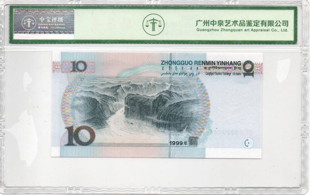 1999年拾圆（中水）