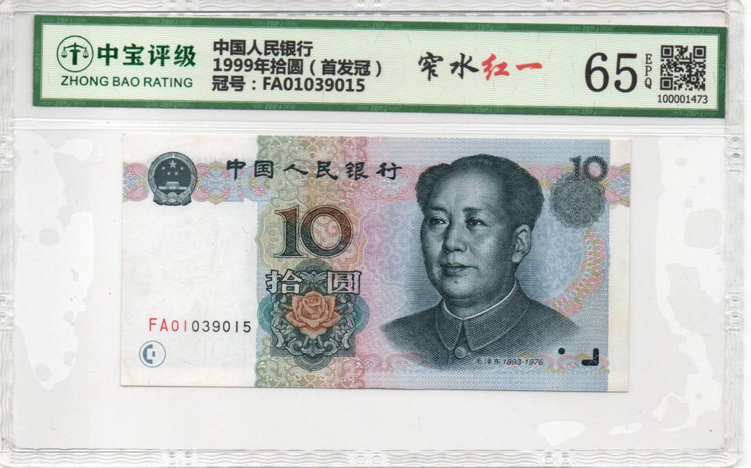 1999年拾圆（首发冠）