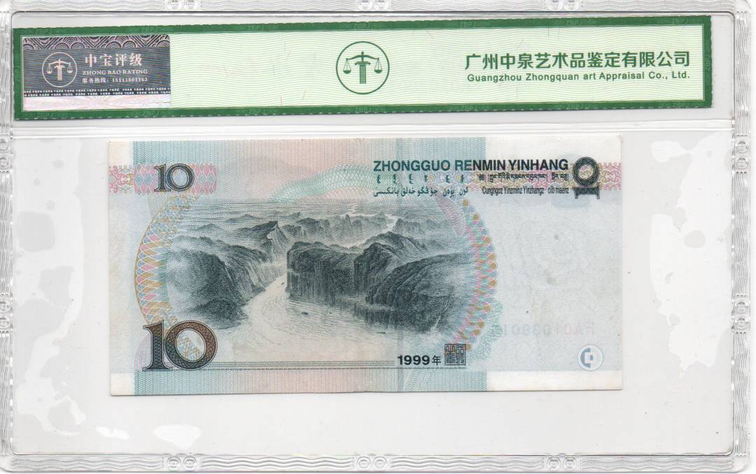 1999年拾圆（首发冠）