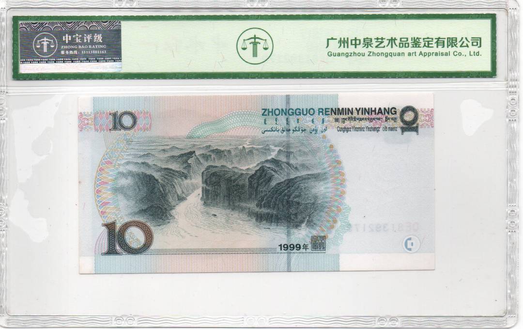 1999年拾圆