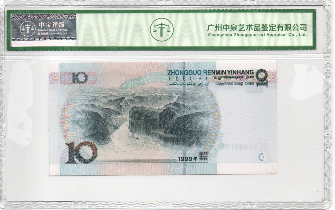 1999年拾圆