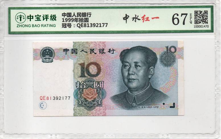 1999年拾圆