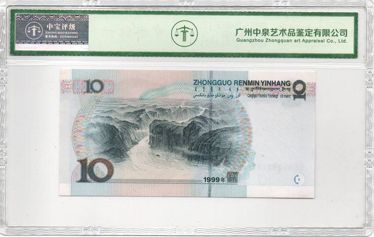 1999年拾圆