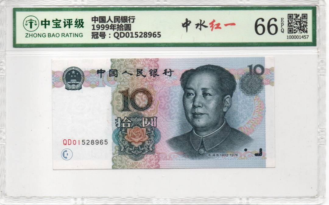 1999年拾圆
