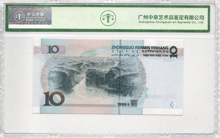 1999年拾圆