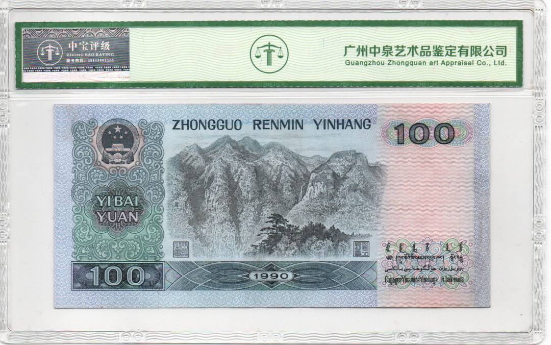 1990年壹佰圆